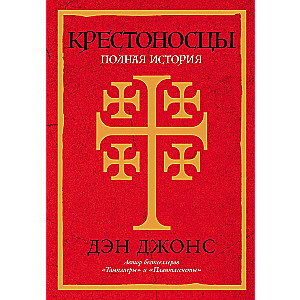 Crusaders: The Complete History