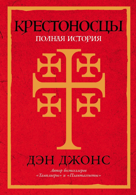 Crusaders: The Complete History
