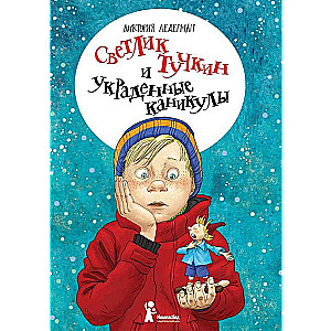 Светлик Тучкин и украденные каникулы