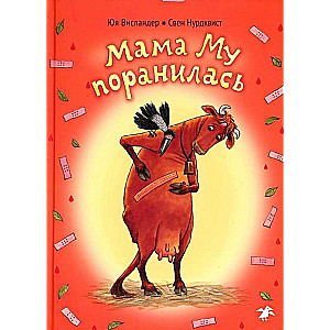 Мама Му поранилась