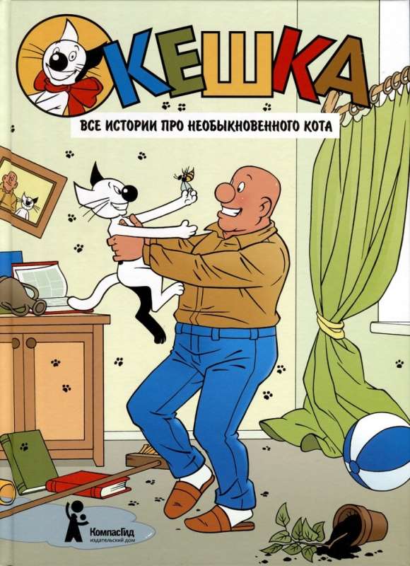 Keška. Kõik lood ebatavalisest kassist