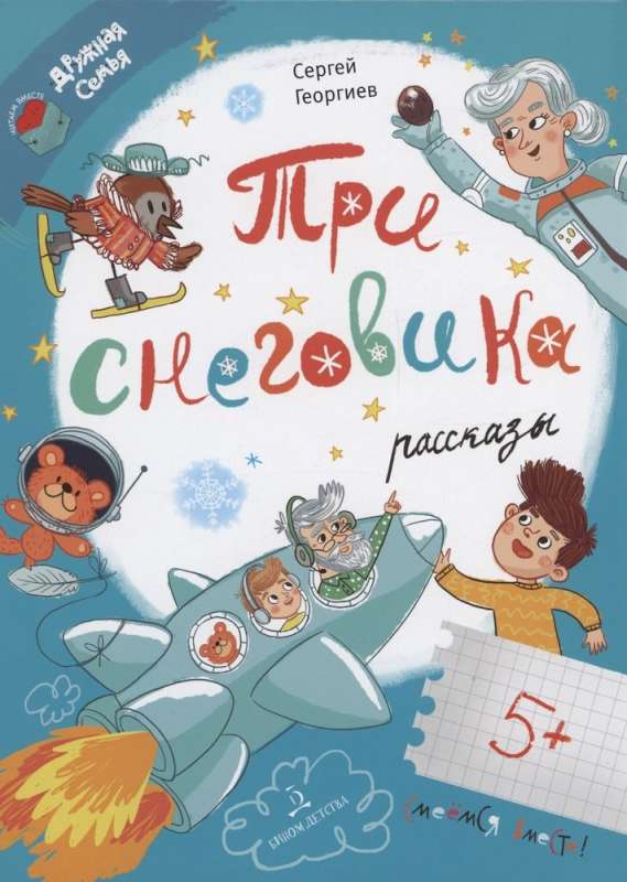 Three Snowmen. Stories