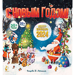 Advent Calendar 2024. Happy New Year!