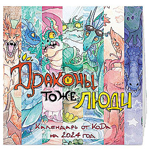 Dragons are People Too. Wall Calendar from KoDa for 2024 - 300x300 mm