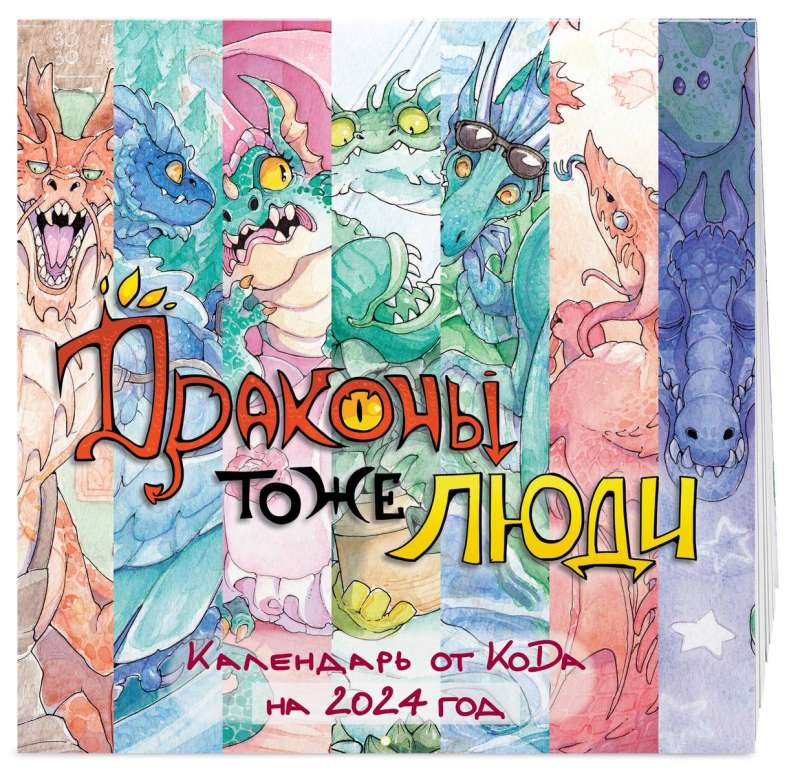 Dragons are People Too. Wall Calendar from KoDa for 2024 - 300x300 mm