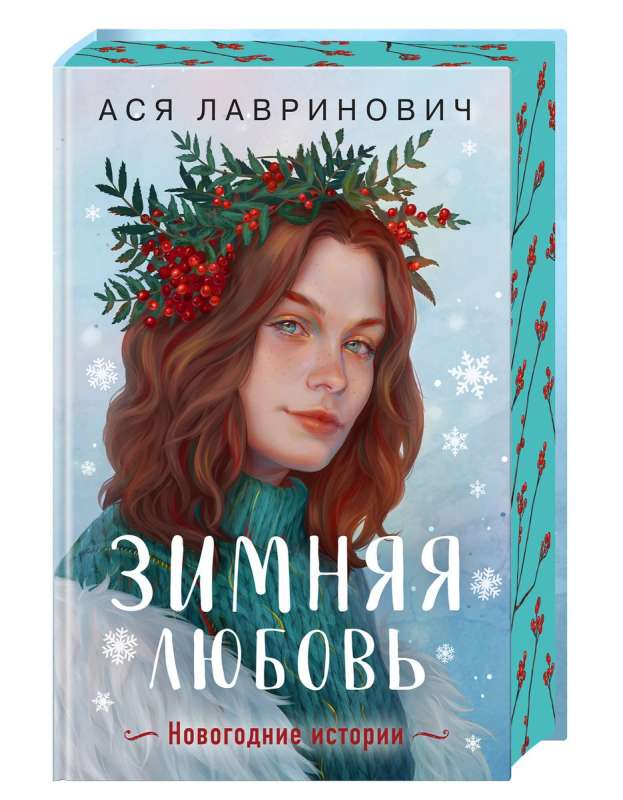 Winter Love. Gift Edition of New Year's Stories by Asya Lavrinovich