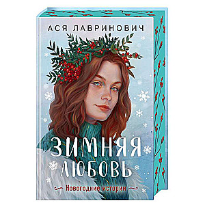 Winter Love. Gift Edition of New Year's Stories by Asya Lavrinovich