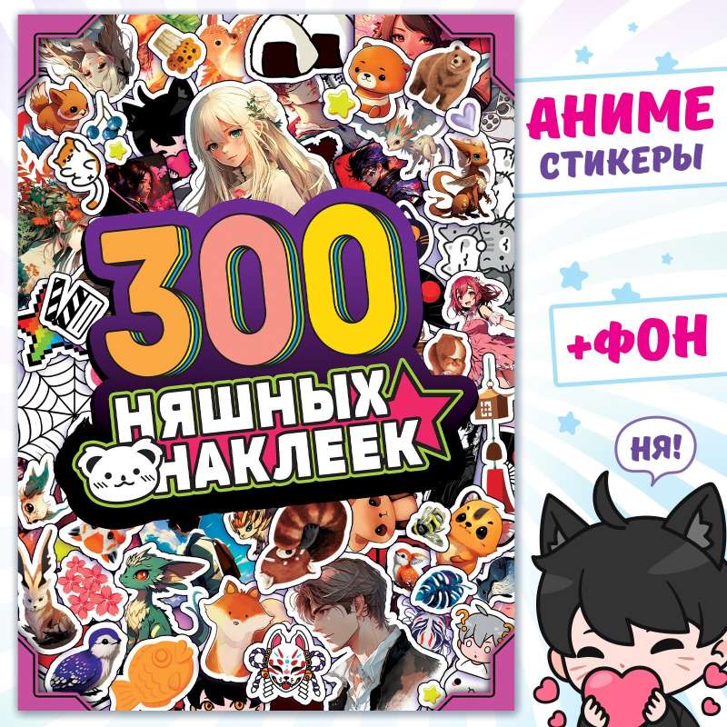 Album of 300 Cute Stickers. Anime