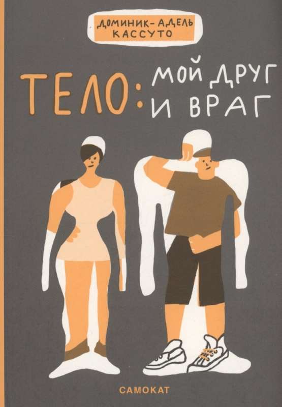Body: My Friend and Enemy