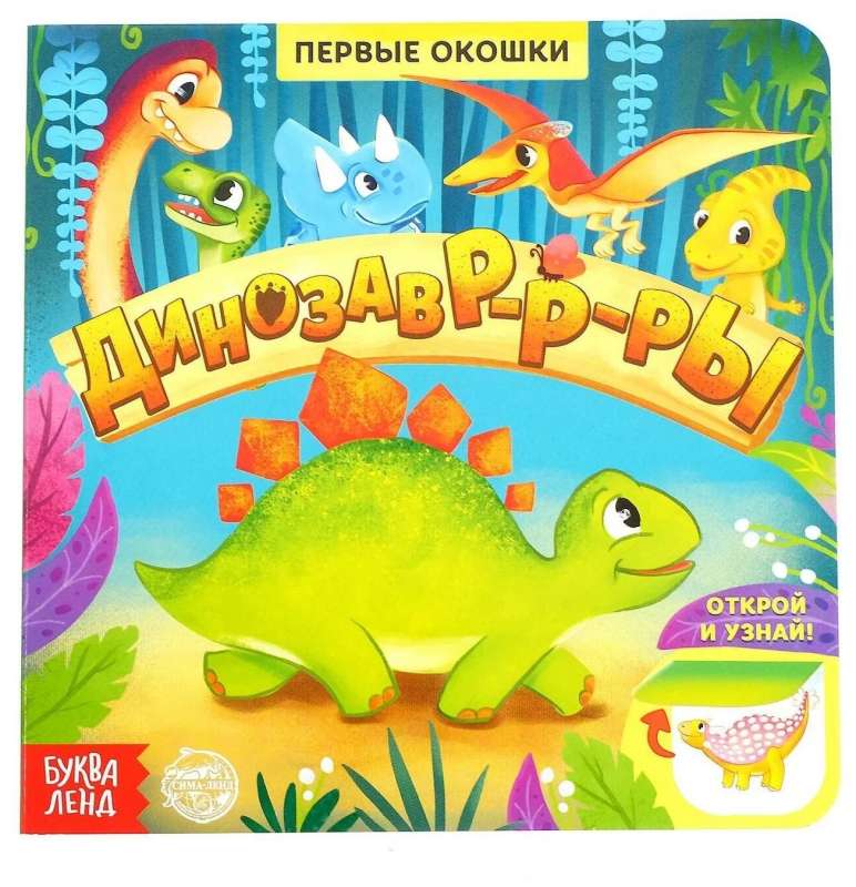 Book with Windows - Dinosaurs