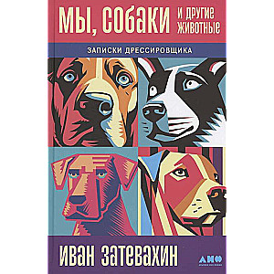 We, Dogs and Other Animals: Notes of a Trainer