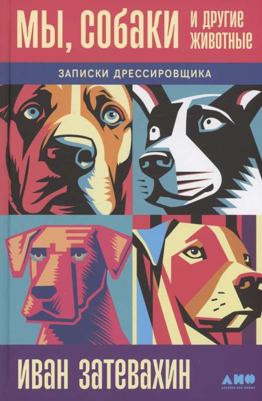 We, Dogs and Other Animals: Notes of a Trainer