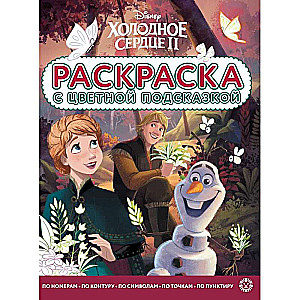 Coloring book with color hints. Frozen