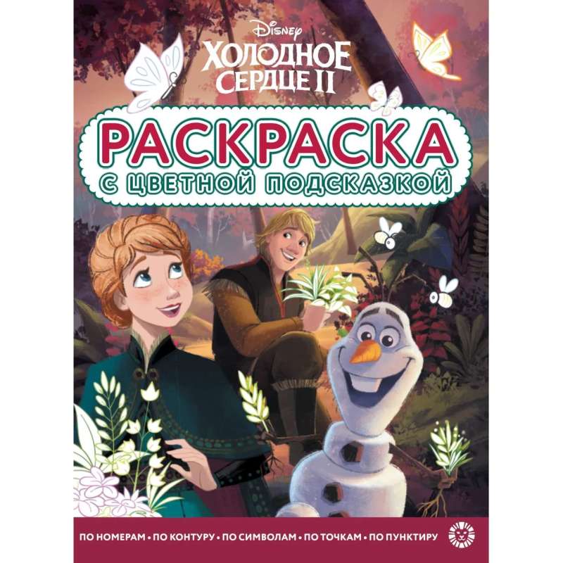Coloring book with color hints. Frozen