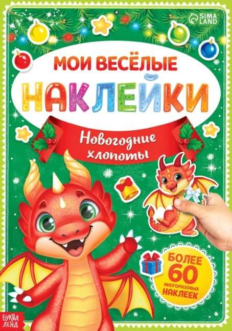 Sticker Book: My Fun Stickers. New Year's Troubles