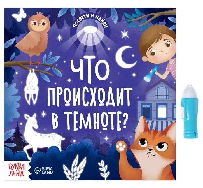 Book with a flashlight - What happens in the dark?