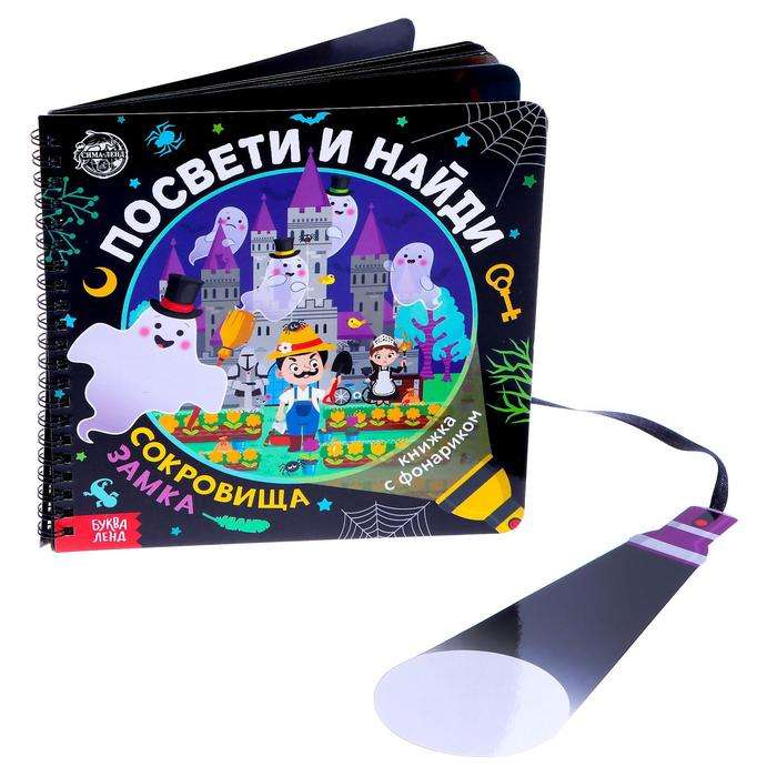 Book with a Flashlight - Shine and Find. Treasures of the Castle