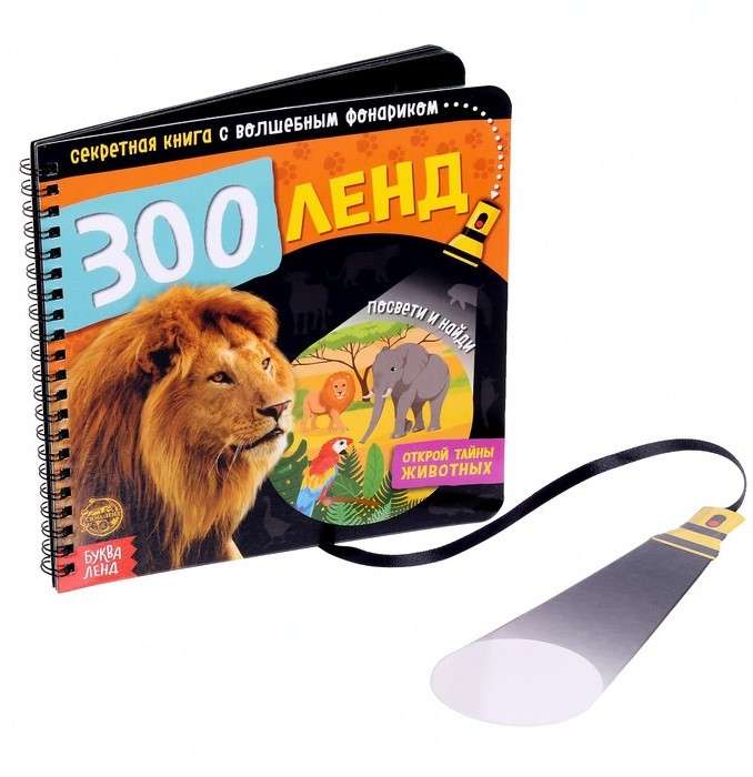 The Secret Book with a Magic Lantern - ZooLand