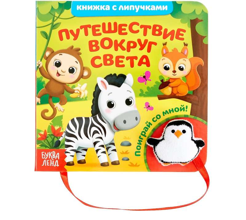 Sticker Book with Toy - Journey Around the World