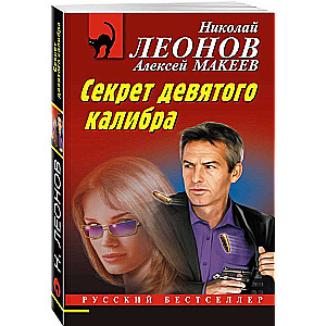 The Secret of the Ninth Caliber