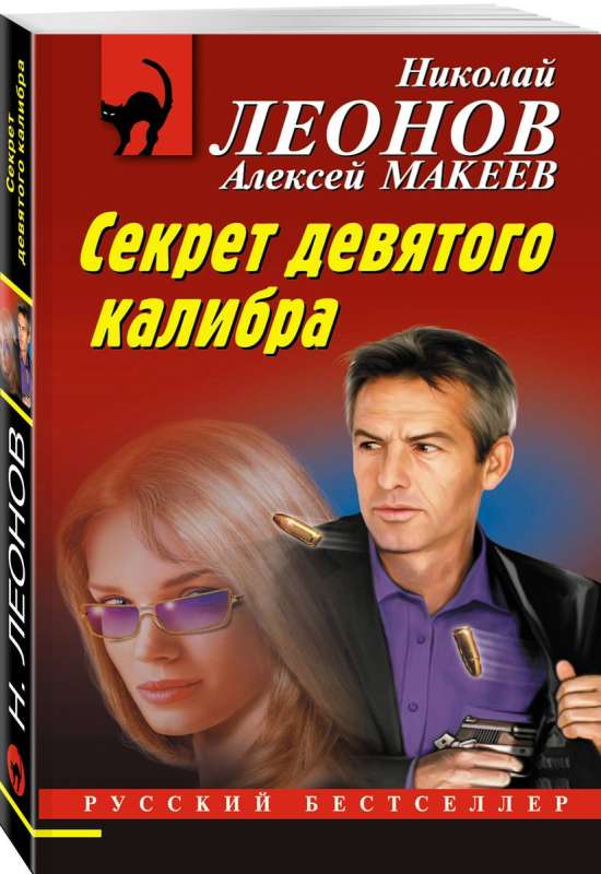 The Secret of the Ninth Caliber