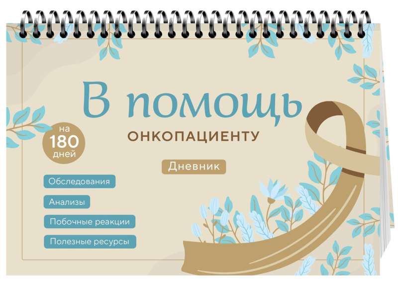 Helping the Oncology Patient. A 180-Day Diary