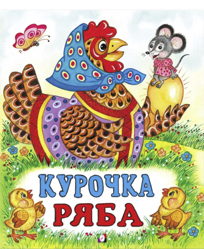 Ryaba the Hen