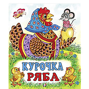 Ryaba the Hen