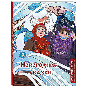 New Year's Tales. Coloring Tales and Legends of the Peoples of the World