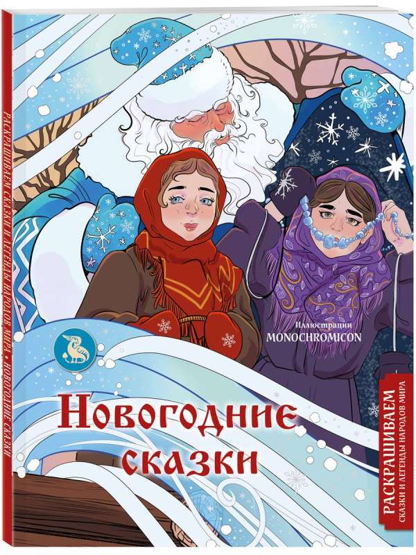 New Year's Tales. Coloring Tales and Legends of the Peoples of the World