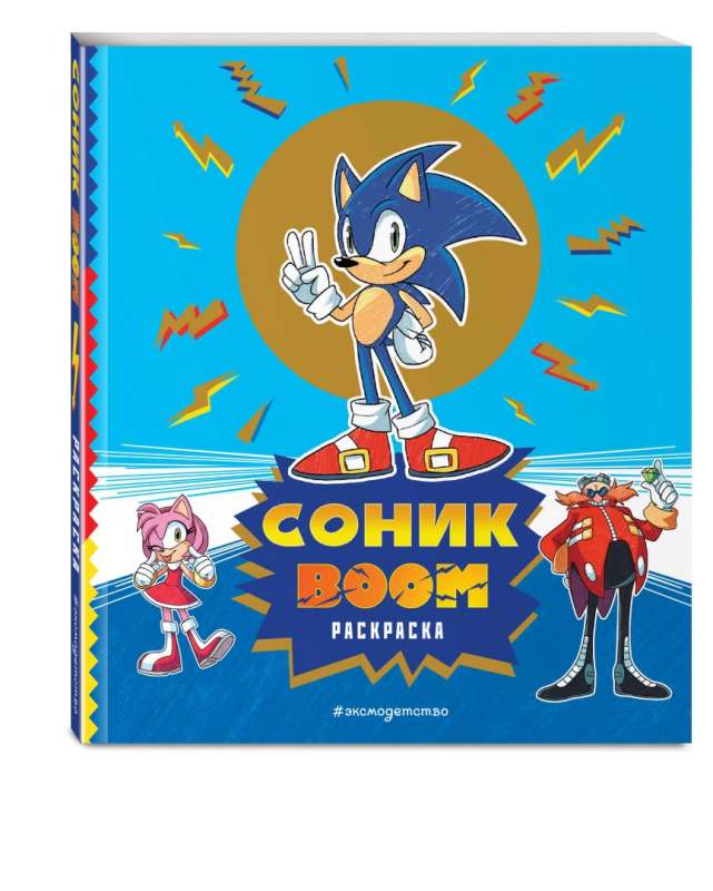 SONIC boom. Coloring Book