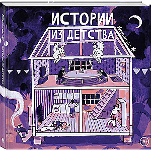 Истории из детства