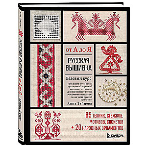 Russian Embroidery from A to Z. Basic Course. 85 Techniques, Stitches, Motifs, Plots + 20 Folk Ornaments