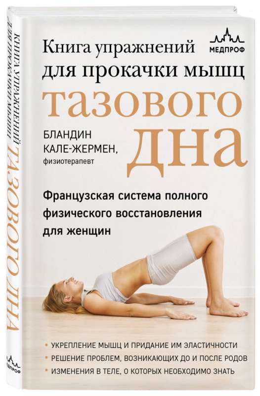 Exercise Book for Pelvic Floor Muscle Strengthening. French System of Complete Physical Recovery for Women