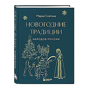 New Year Traditions of the Peoples of Russia