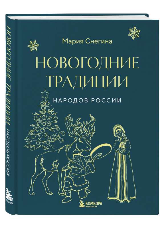 New Year Traditions of the Peoples of Russia