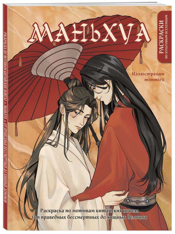 Manhua. Coloring book inspired by Chinese novels. From righteous immortals to predatory demons