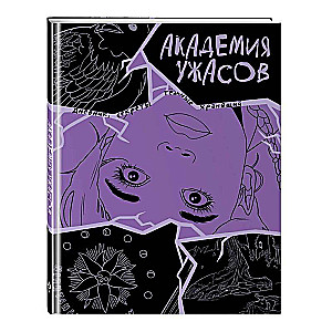 Academy of Horrors. Wednesday's Diary