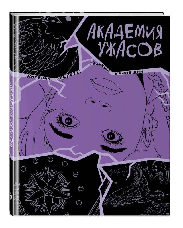 Academy of Horrors. Wednesday's Diary