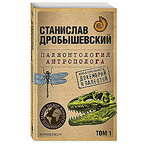 Paleontology of the Anthropologist. Volume 1. Proterozoic and Paleozoic