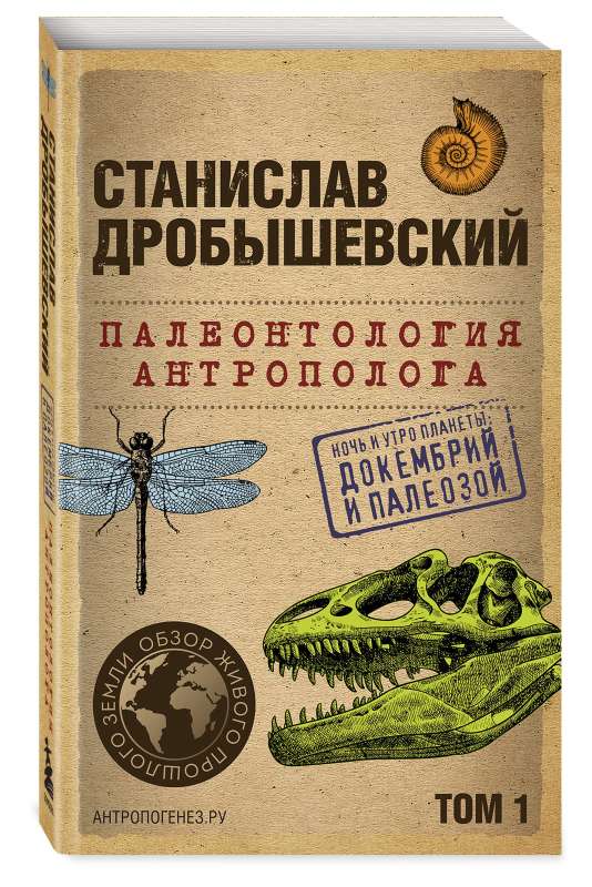 Paleontology of the Anthropologist. Volume 1. Proterozoic and Paleozoic