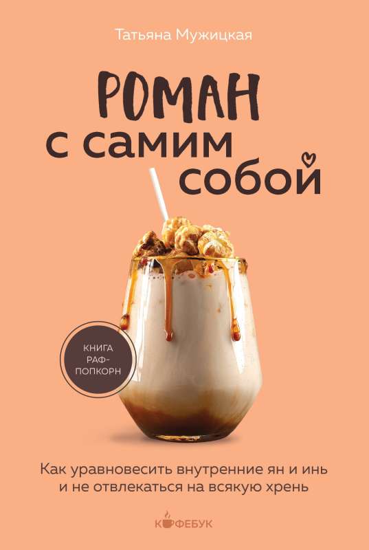 A Romance with Oneself. How to Balance Inner Yang and Yin and Not Get Distracted by All Kinds of Nonsense
