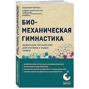 Biomechanical Gymnastics. Step-by-step Exercises for Joints and Back Muscles New Edition