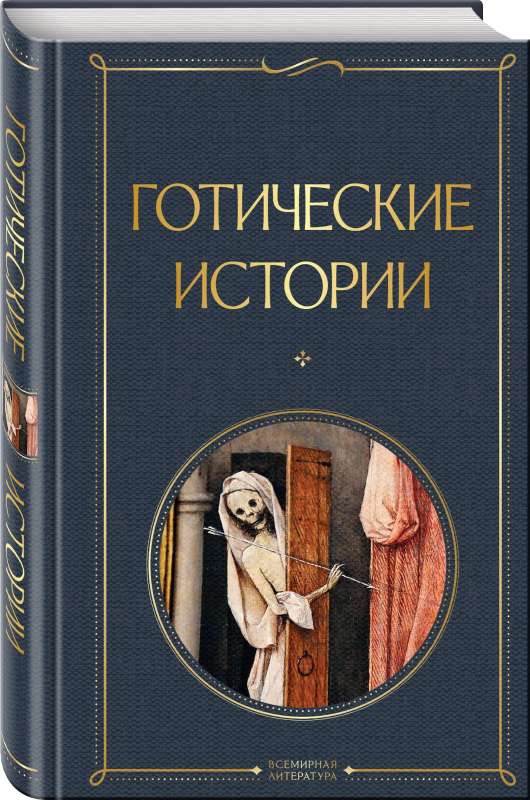 Gothic Stories