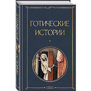 Gothic Stories
