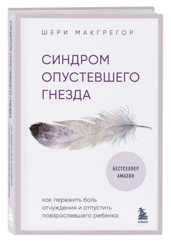 Empty Nest Syndrome: How to Survive the Pain of Estrangement and Let Go of Your Grown Child