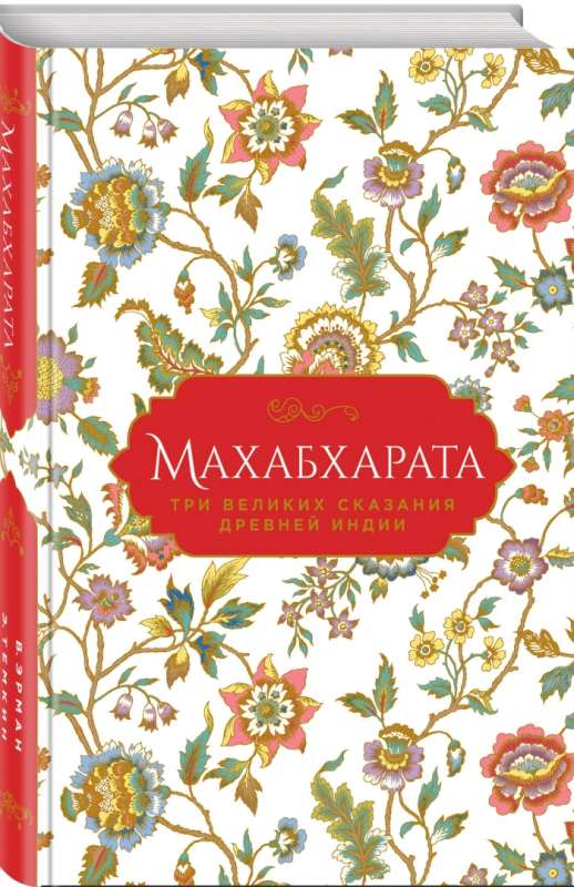 Mahabharata. Three Great Legends of Ancient India