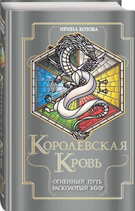 Royal Blood. The Fiery Path. The Shattered World