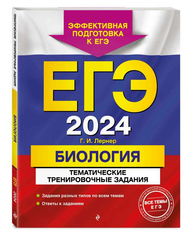 Unified State Exam-2024. Biology. Thematic Training Tasks