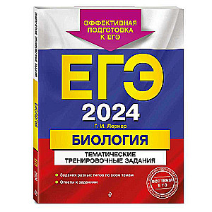 Unified State Exam-2024. Biology. Thematic Training Tasks